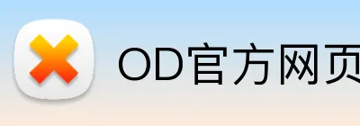 OD官方网页版 Logo